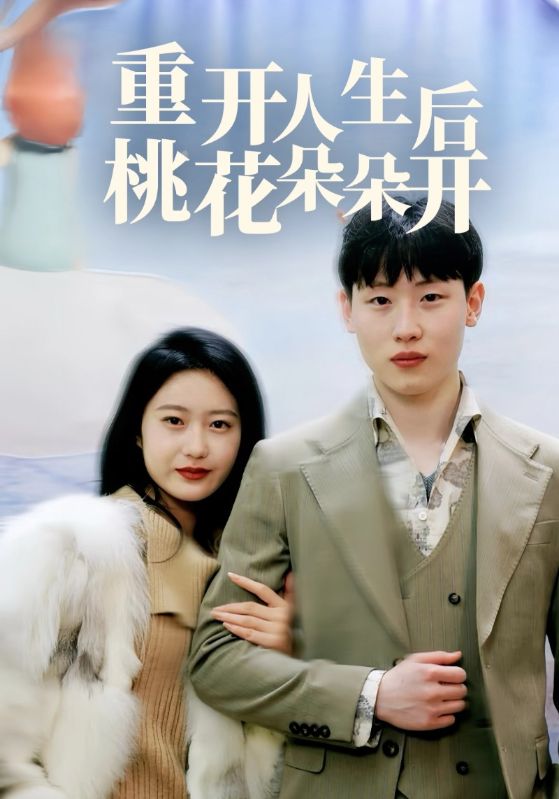 重开人生后桃花朵朵开