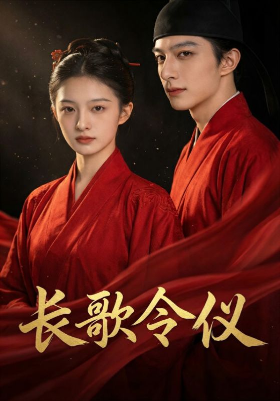 长歌令仪