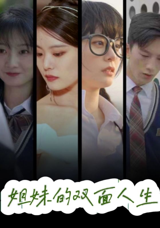 姐妹的双面人生