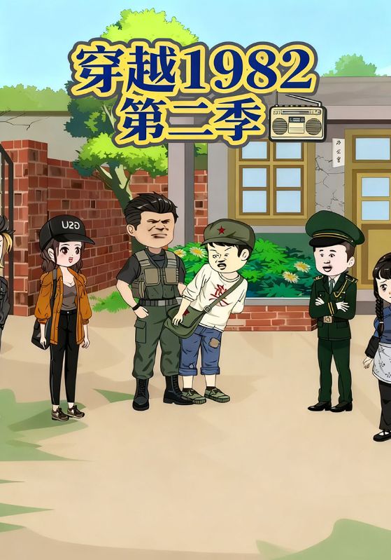 穿越1982第2季