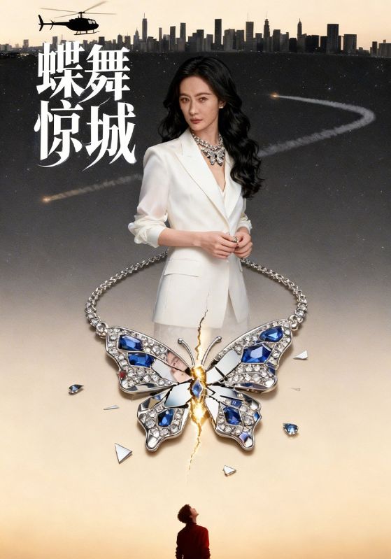 蝶舞惊城