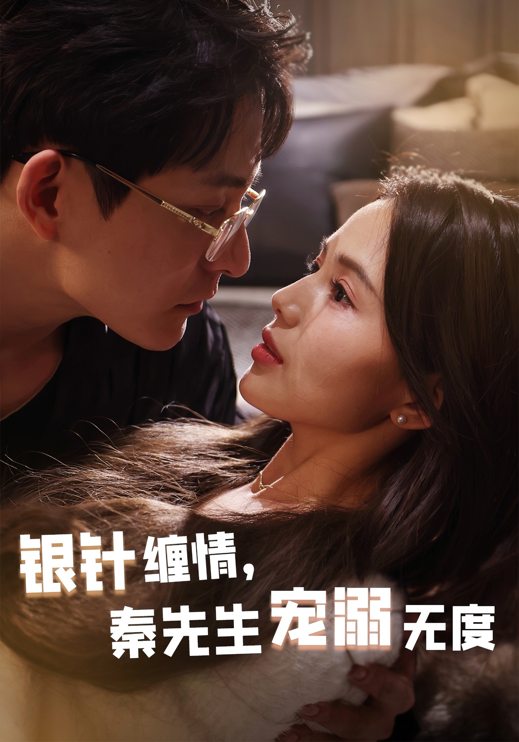 银针缠情，秦先生宠溺无度