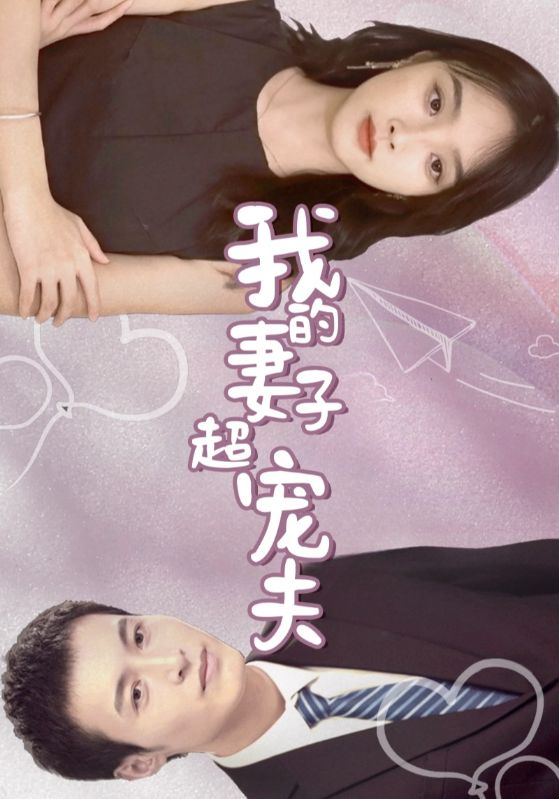 我的妻子超宠夫
