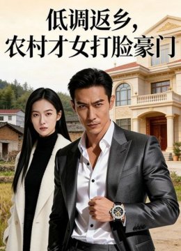 低调返乡，农村才女打脸豪门