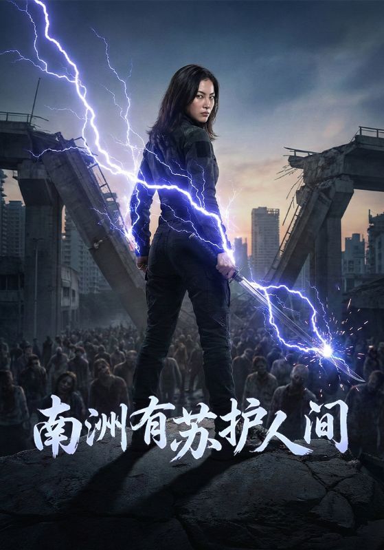 南洲有苏护人间