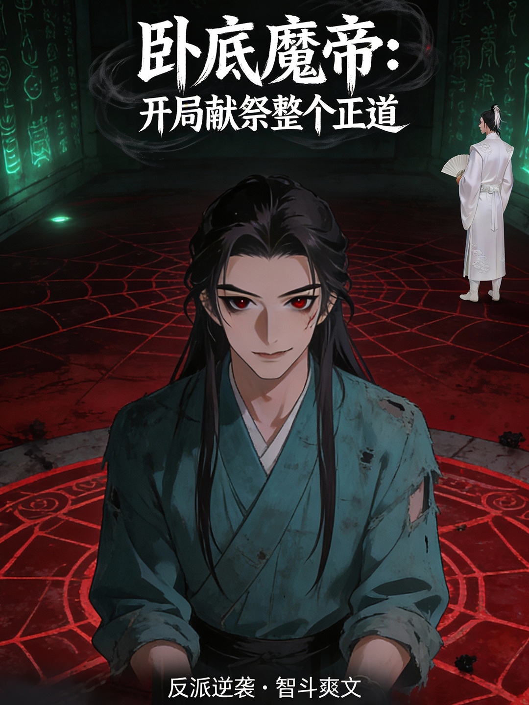 卧底魔帝开局献祭整个正道