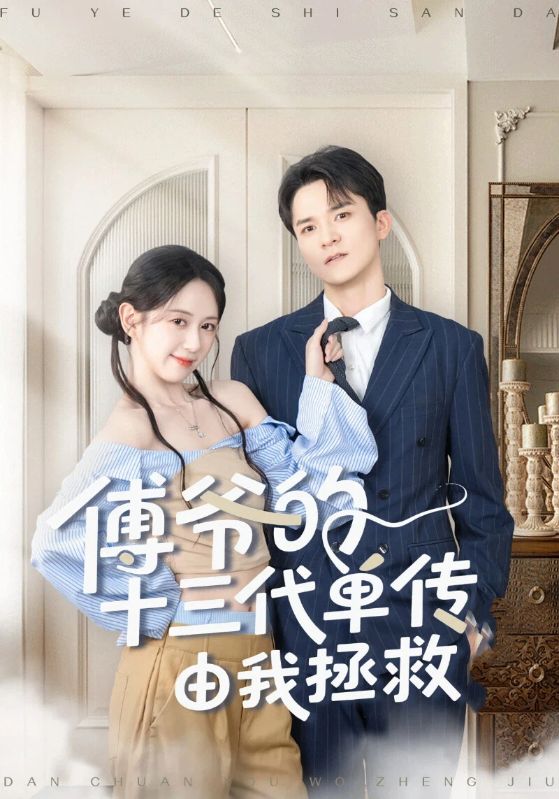 傅爷的十三代单传由我拯救