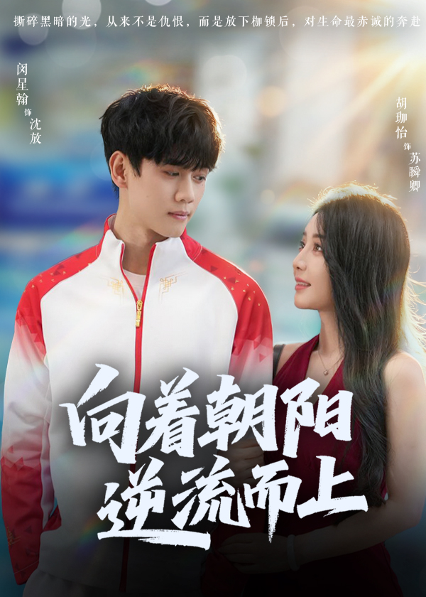向着朝阳，逆流而上