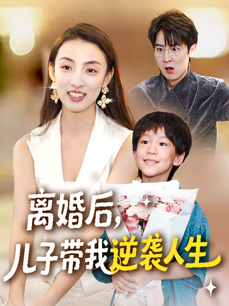 离婚后，儿子带我逆袭人生