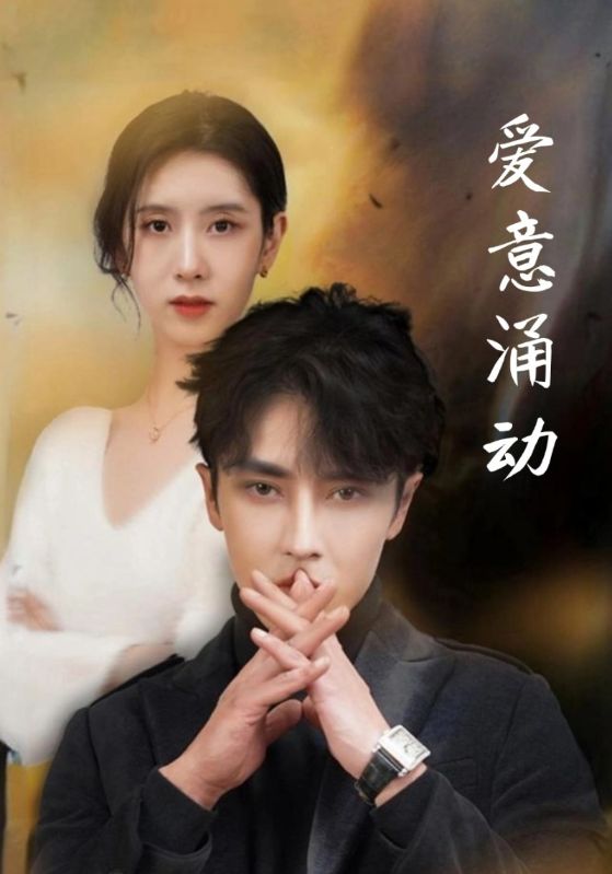 爱意涌动