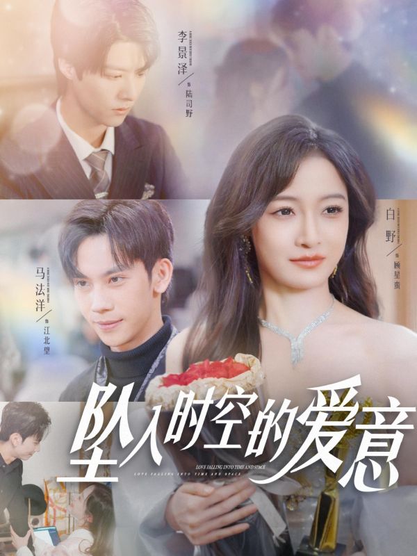 坠入时空的爱意