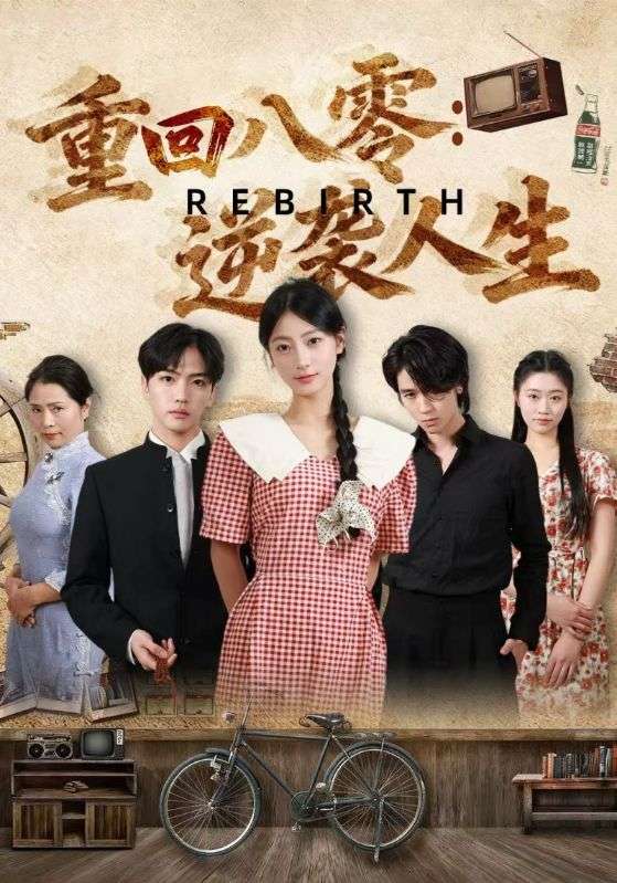 重回八零逆袭人生