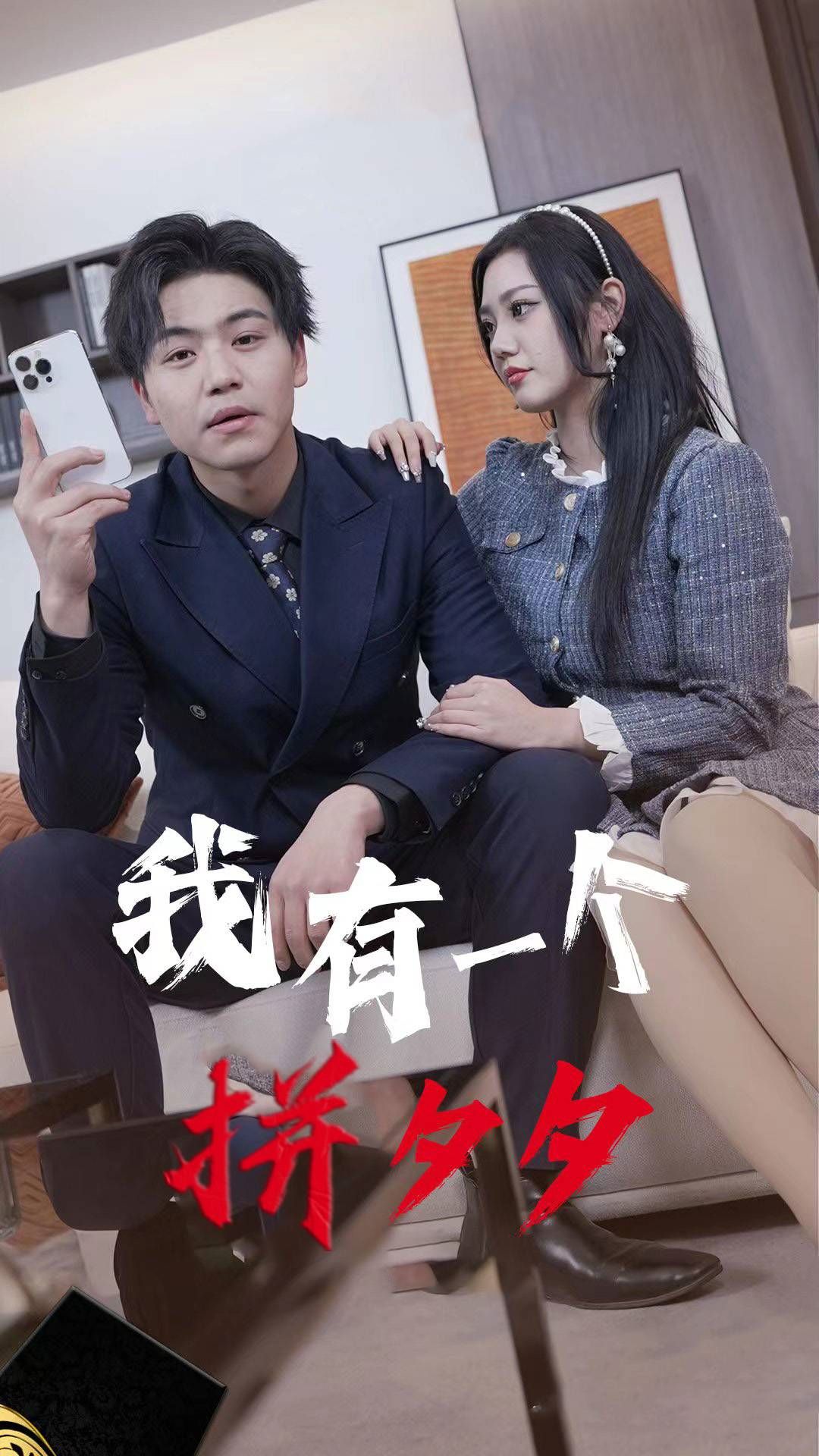 我有一个拼夕夕