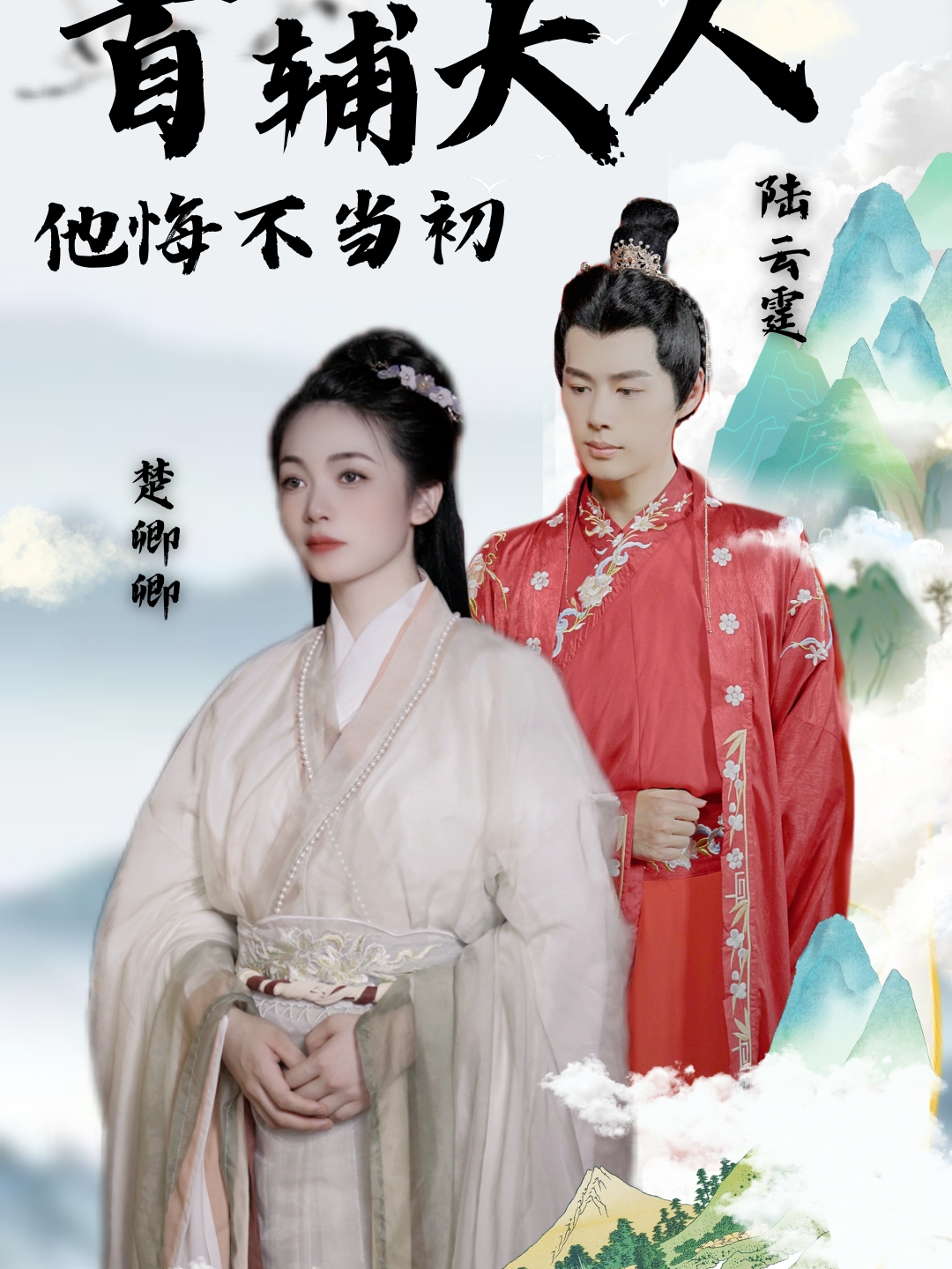 首辅大人他悔不当初