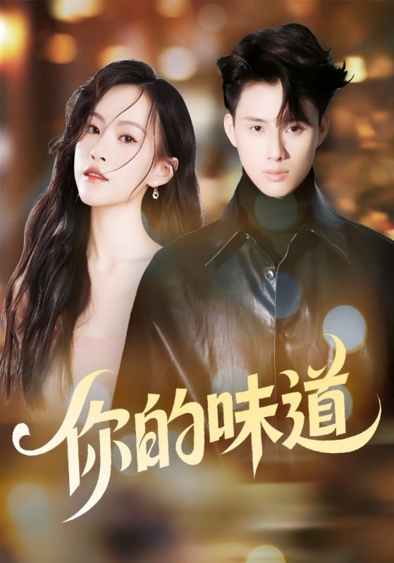 你的味道