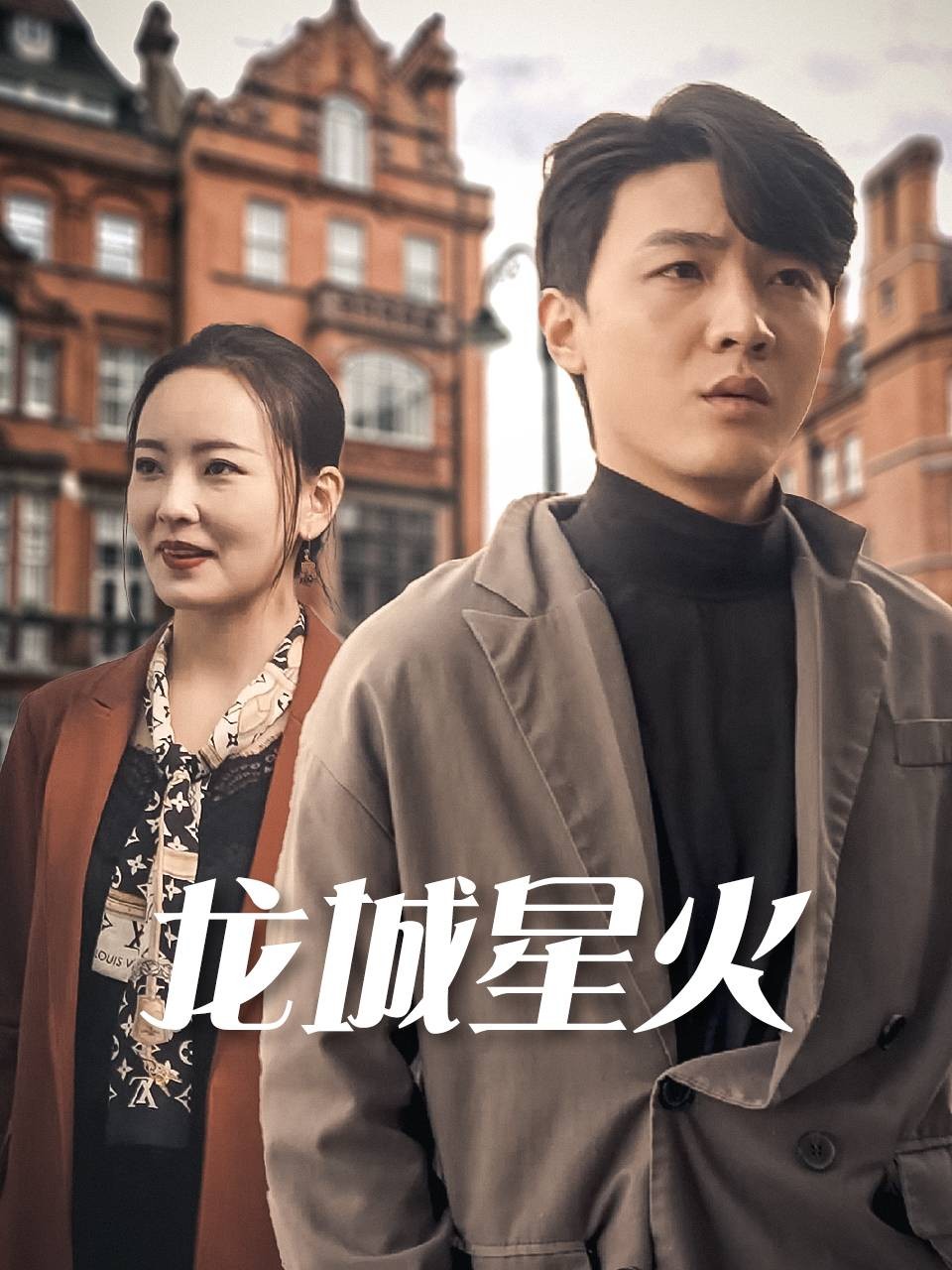 龙城星火