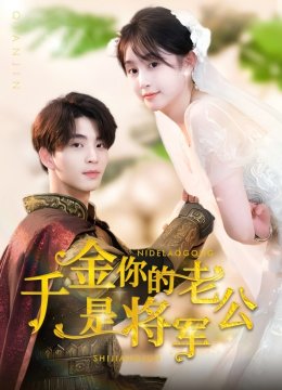 千金，你的老公是将军