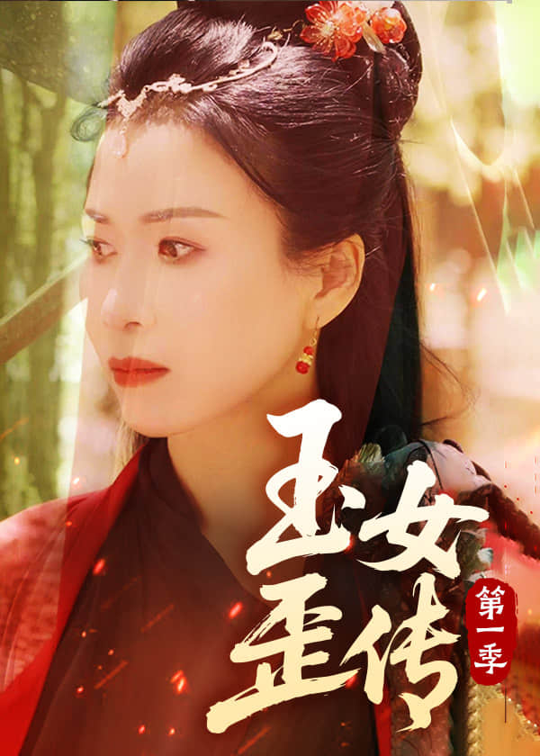 玉女歪传第1季