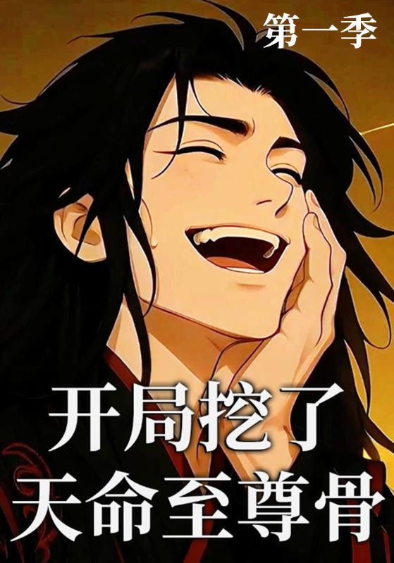开局挖了天命至尊骨第1季
