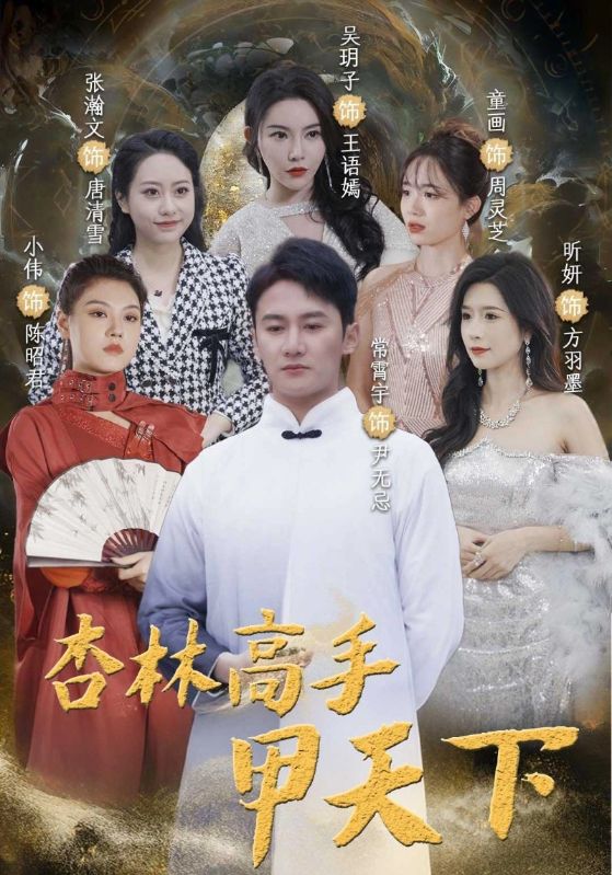 杏林高手甲天下