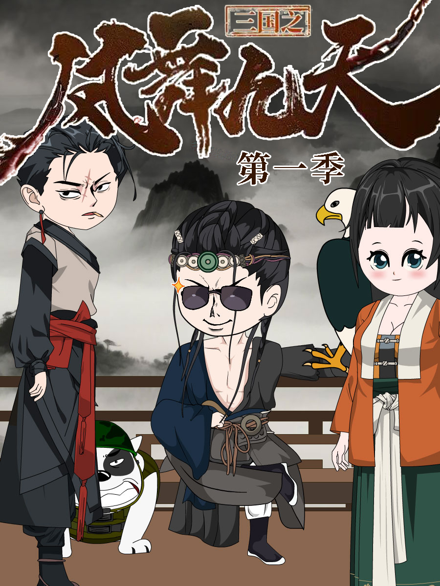 三国之凤舞九天