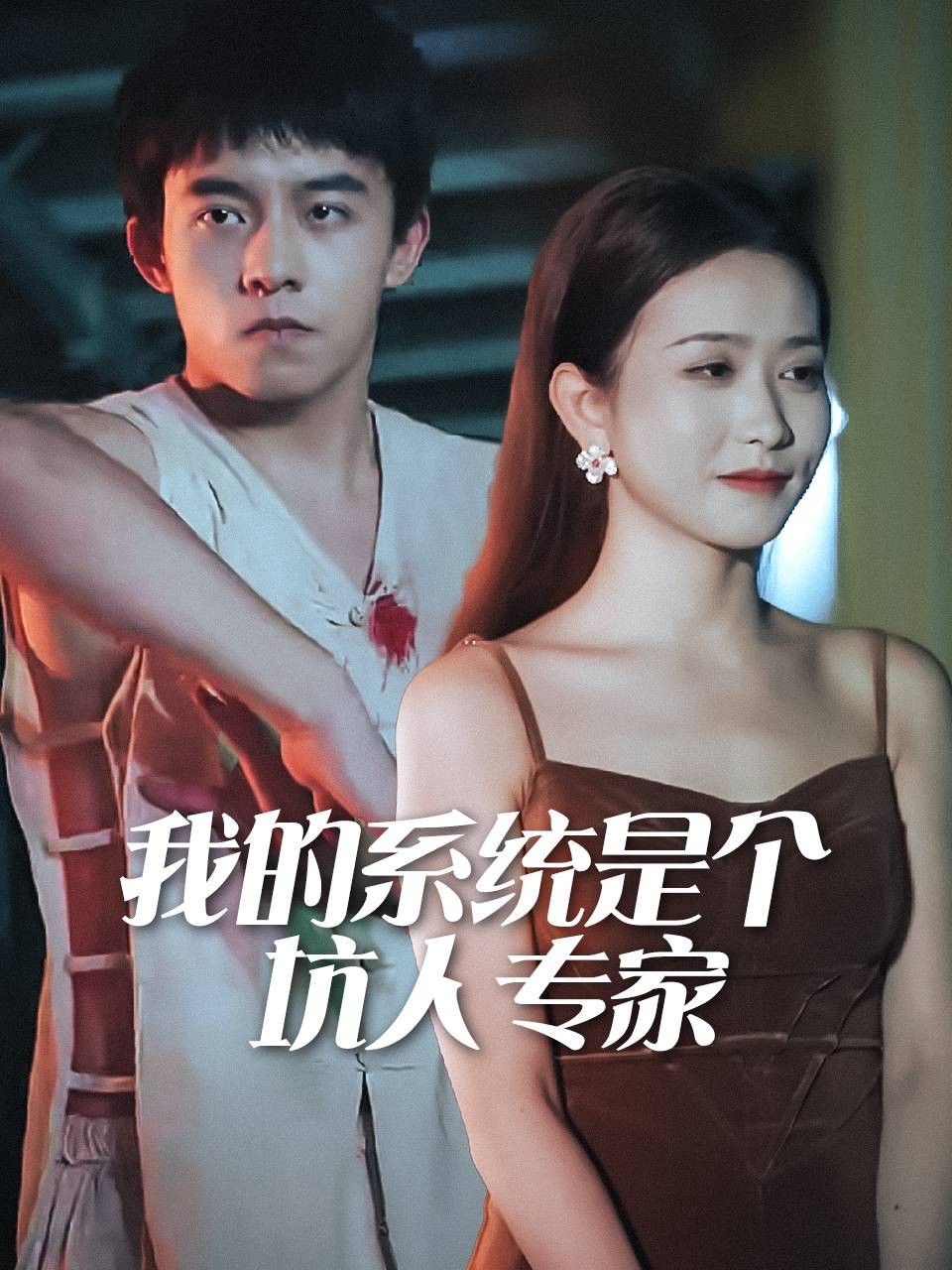 我的系统是个坑人专家