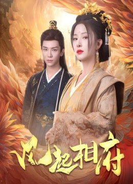 风起相府