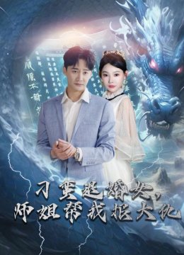 刁蛮退婚女，师姐帮我报大仇