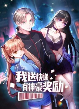 我送快递有神豪奖励第1季