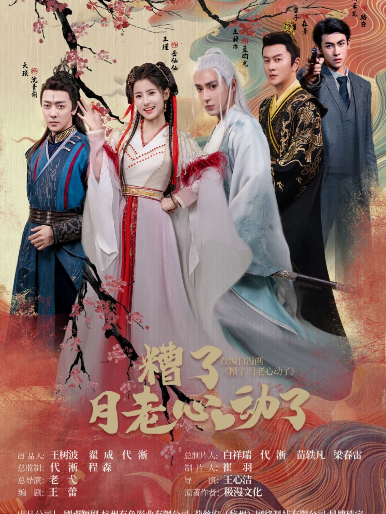 糟了月老心动了