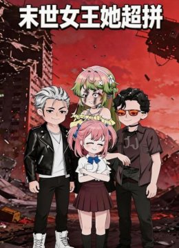 末世女王她超拼