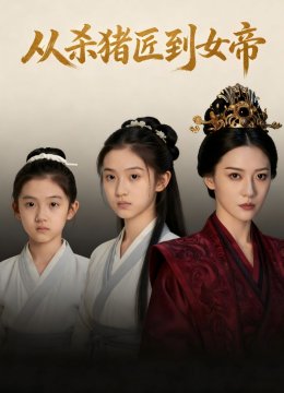 从杀猪匠到女帝