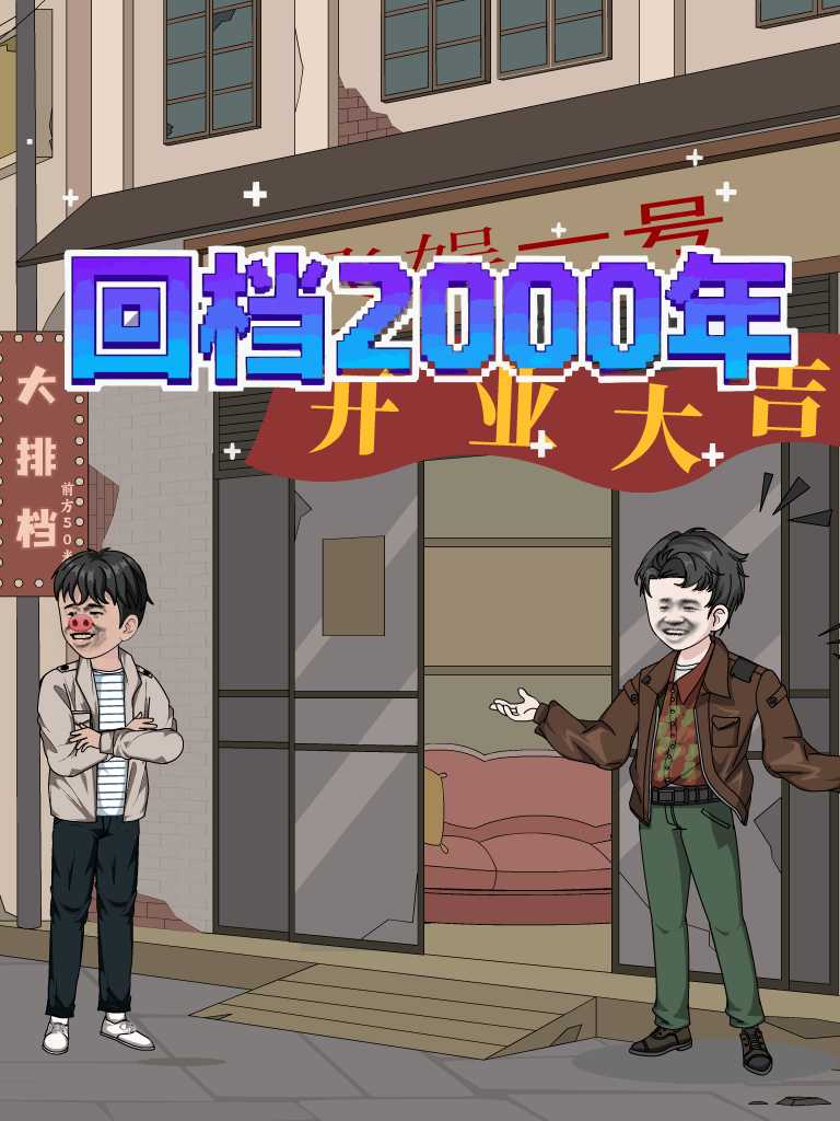回档2000年