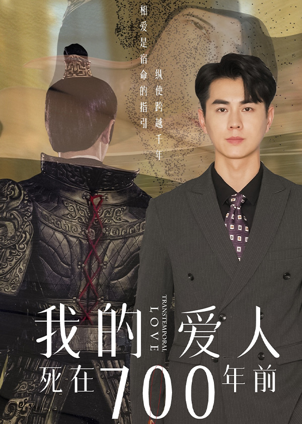 我的爱人死在700年前