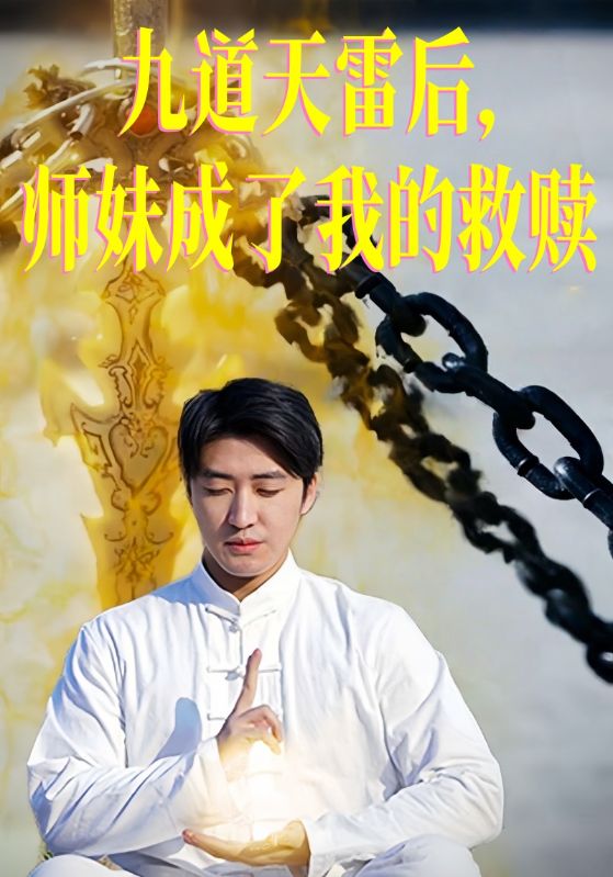 九道天雷后，师妹成了我的救赎