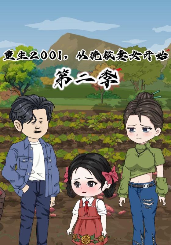 重生2001从挽救妻女开始第2季