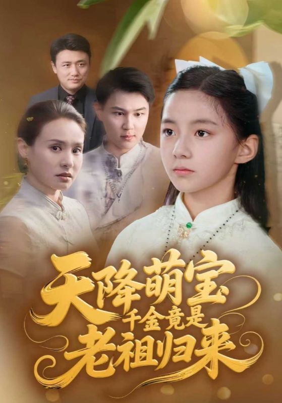 天降萌宝千金竟是老祖归来