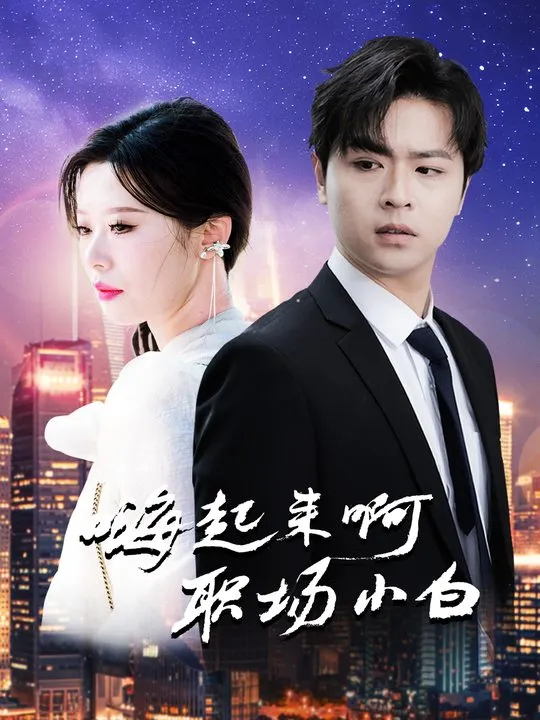 嗨起来啊！职场小白