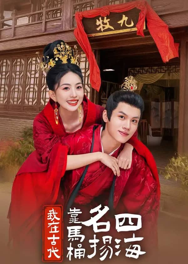 我在古代靠马桶名扬四海