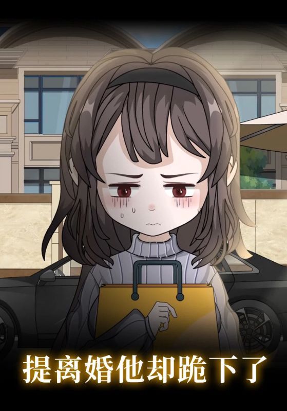 提离婚他却跪下了