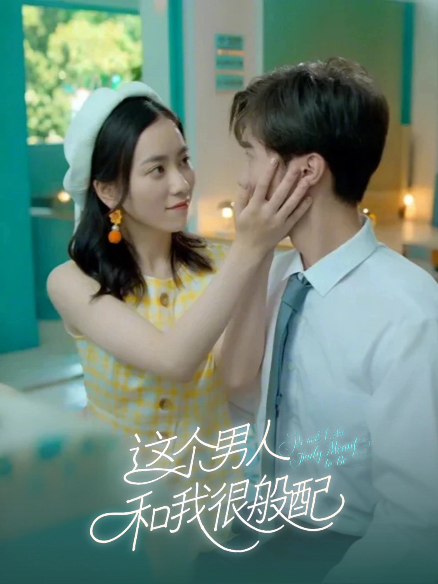 这个男人和我很般配