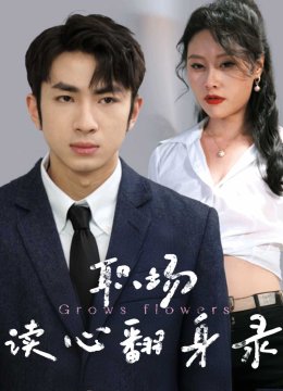 职场读心翻身录