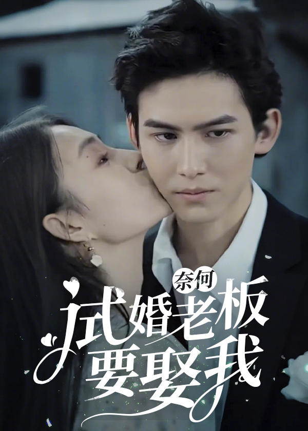 奈何试婚老板要娶我