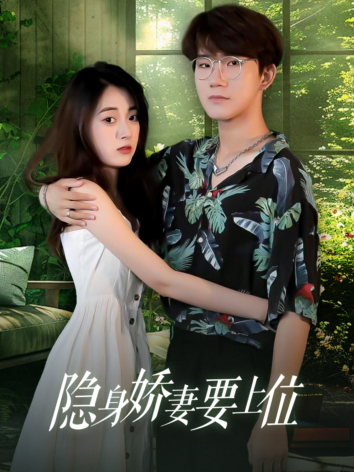 隐身娇妻要上位