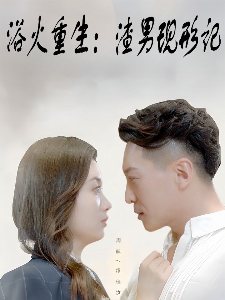 浴火重生渣男现形记