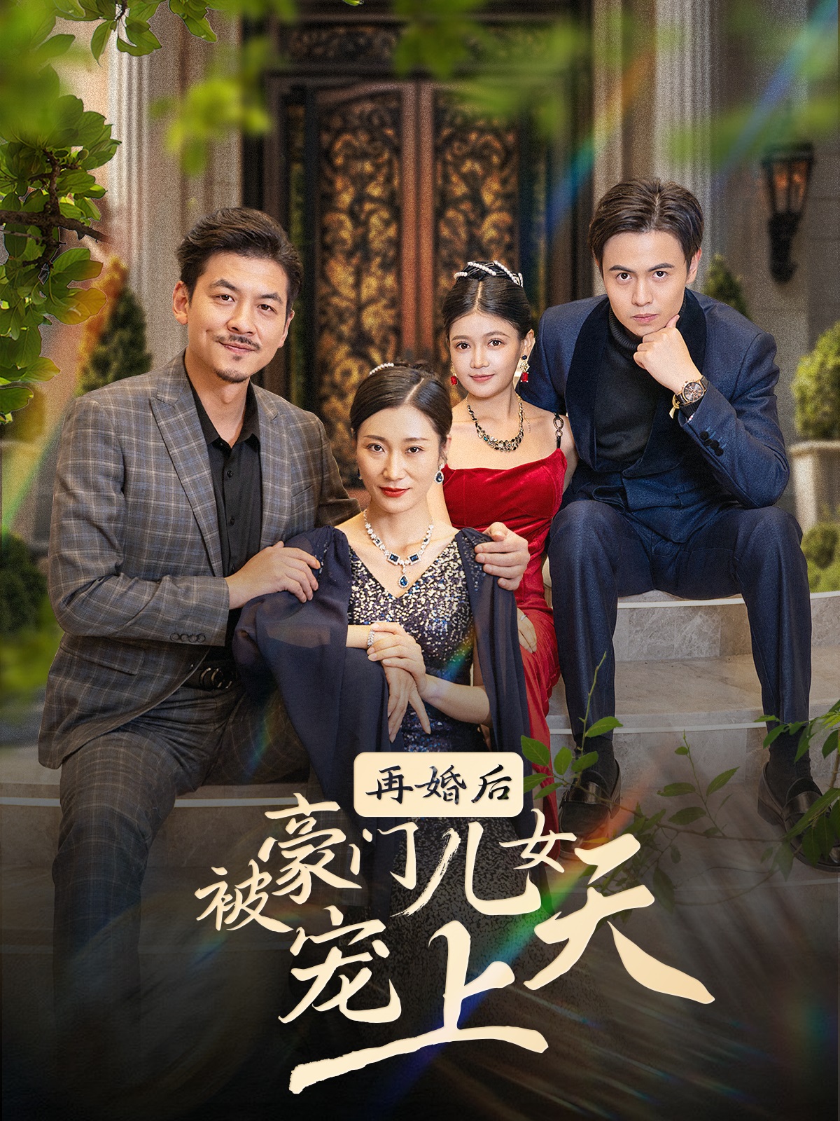 再婚后被豪门儿女宠上天