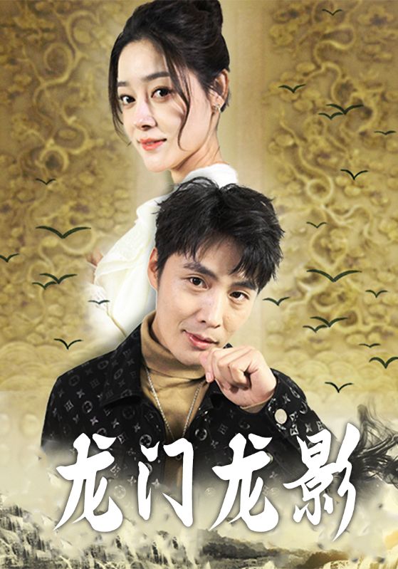 龙门龙影