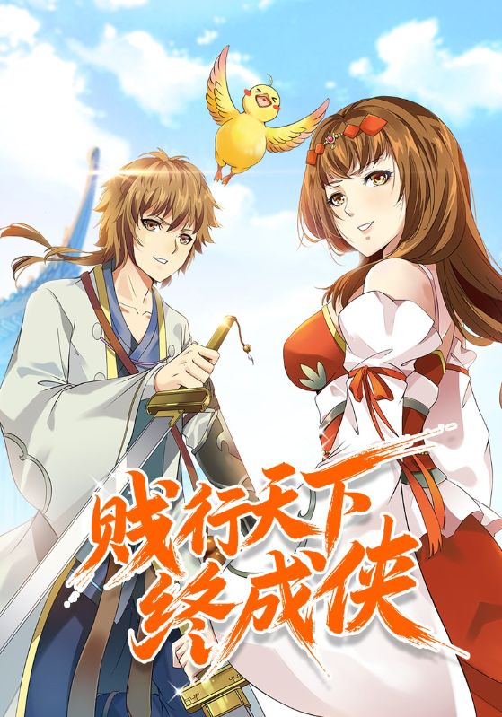 贱行天下终成侠