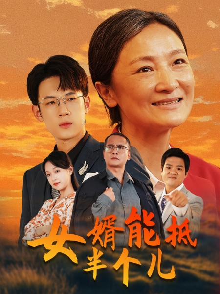 女婿能抵半个儿