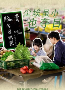 尘埃虽小也夺目